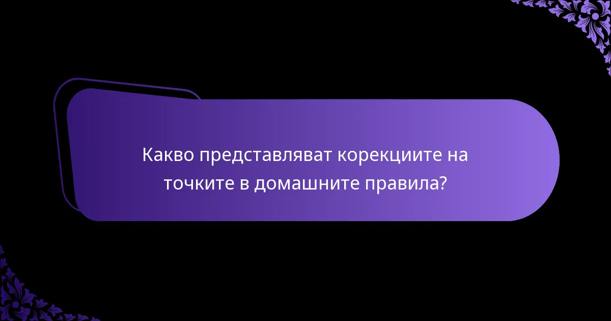 Кои системи за оценяване са най-ефективни за домашните правила?