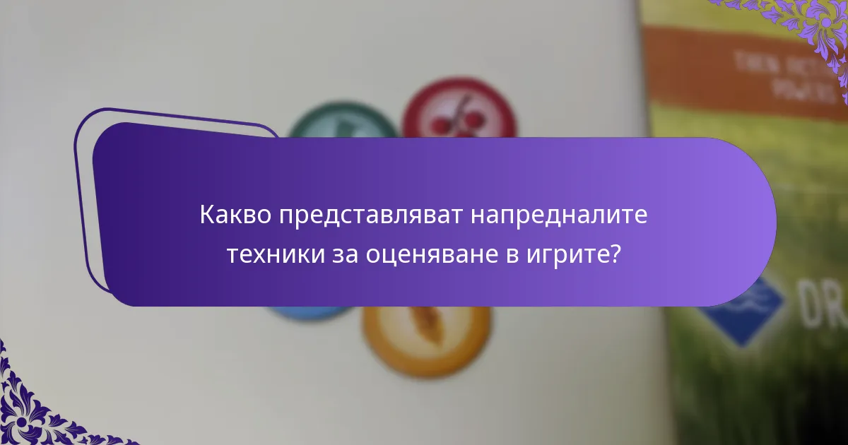 Какви са рисковете, свързани с напредналите техники за оценяване?