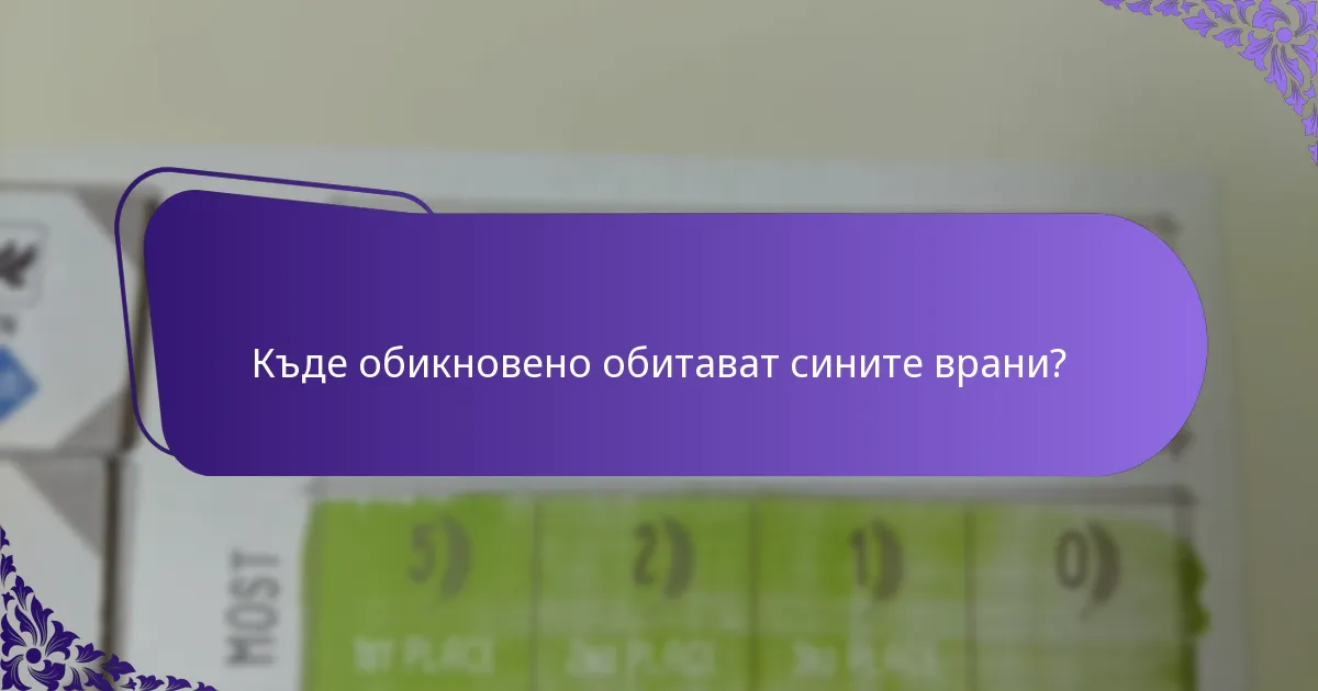 Кои заплахи срещат сините врани в своите местообитания?