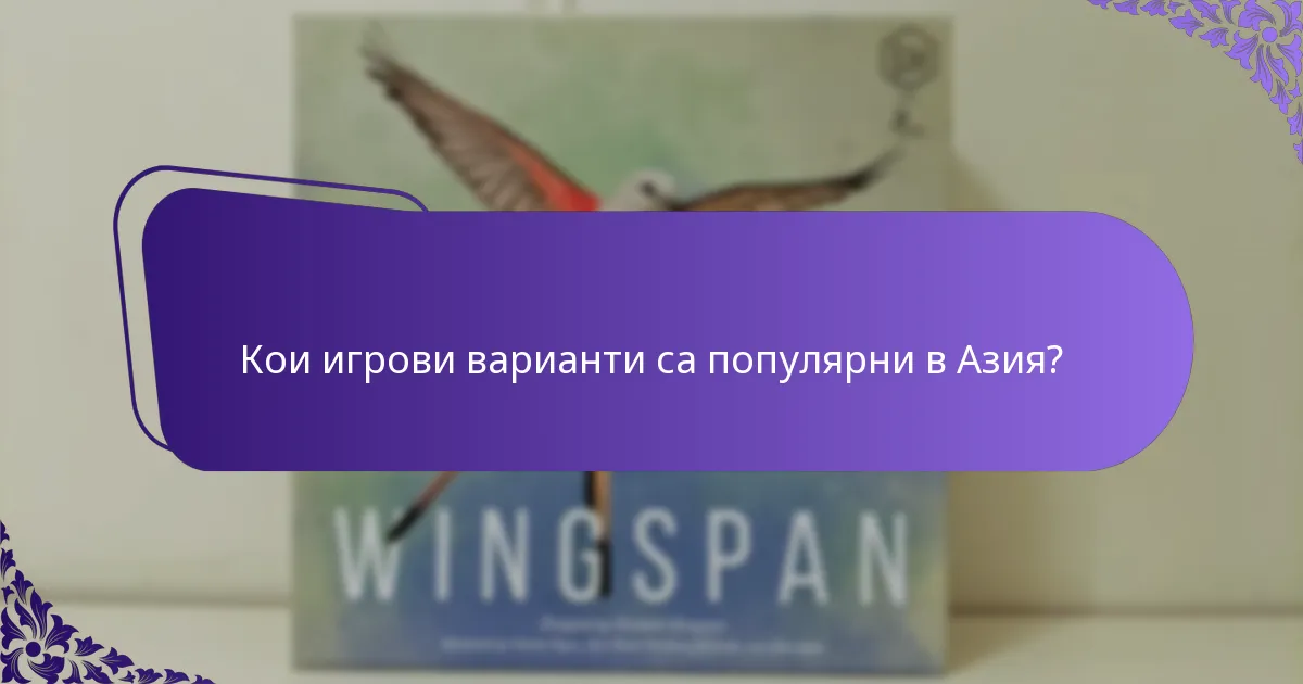 Кои игрови варианти са популярни в Азия?